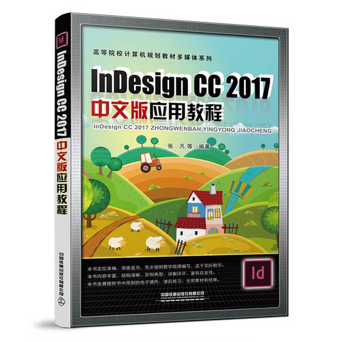 正版 Indesign CC 2017中文版应用教程 9787113281182 中国铁道出版社