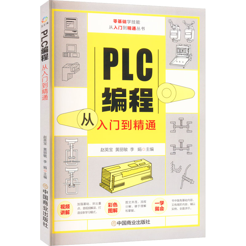 正版 PLC编程从入门到精通 9787520819398 经济科学出版社