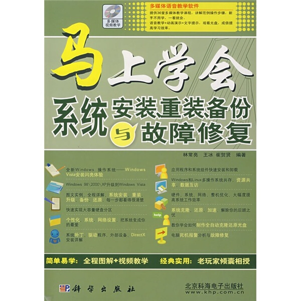 重装,备份与故障修复 9787030196361 北京科海 林常亮/王冰/崔贺贤