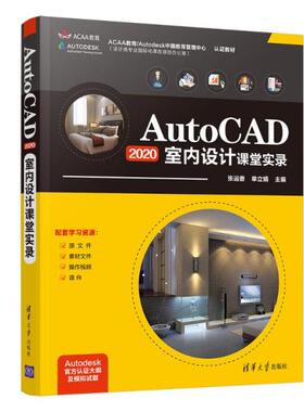 正版 AutoCAD2020室内设计课堂实录 9787302574828 清华大学出版社