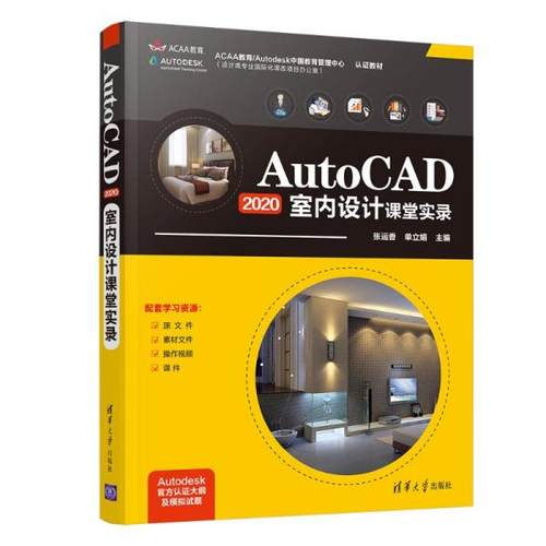正版 AutoCAD2020室内设计课堂实录 9787302574828 清华大学出版社