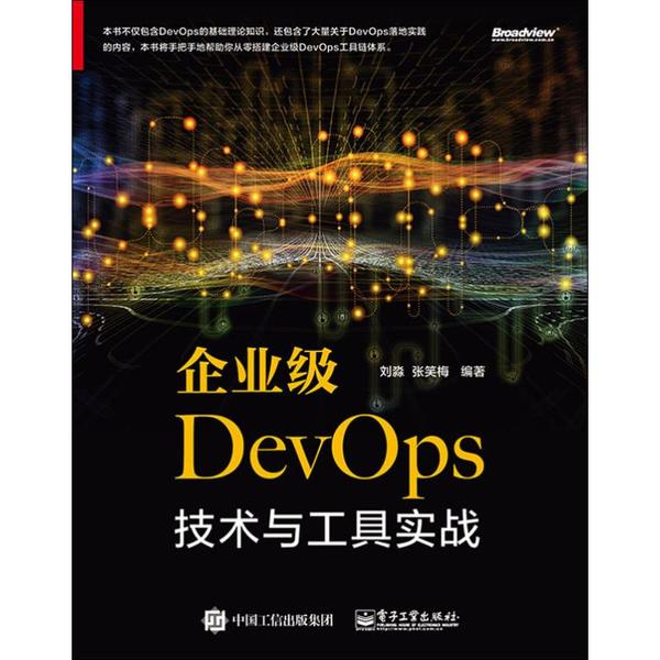 正版 企业级DevOps技术与工具实战 9787121372469 电子工业出版社