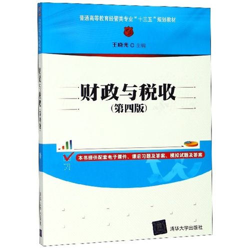 正版 财政与税收 9787302462651 清华大学出版社
