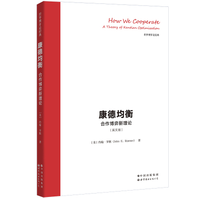 正版 康德均衡——合作博弈新理论 9787519296759 世界图书出版公司