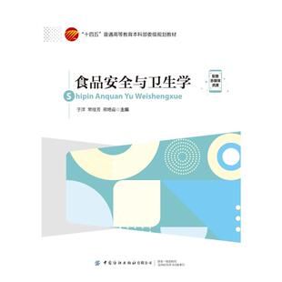正版 食品安全与卫生学 9787518097463 中国纺织出版社有限公司