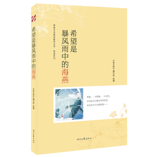 正版 希望是暴风雨中的海燕 9787538767933 时代文艺出版社