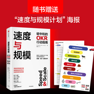 正版 速度与规模 碳中和的OKR行动指南 9787521744552 中信出版社