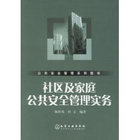 正版 社区及家庭公共安全管理实务 9787502585532 化学工业出版社