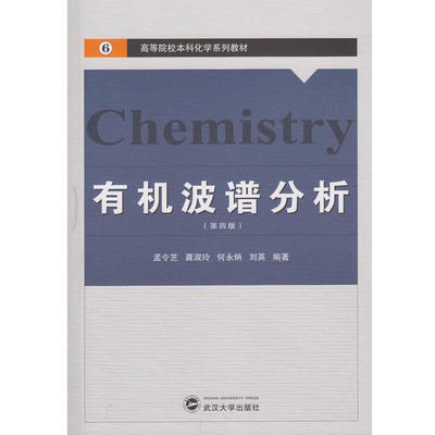 正版 有机波谱分析(第4版)/孟令芝等 9787307178748 武汉大学出版社