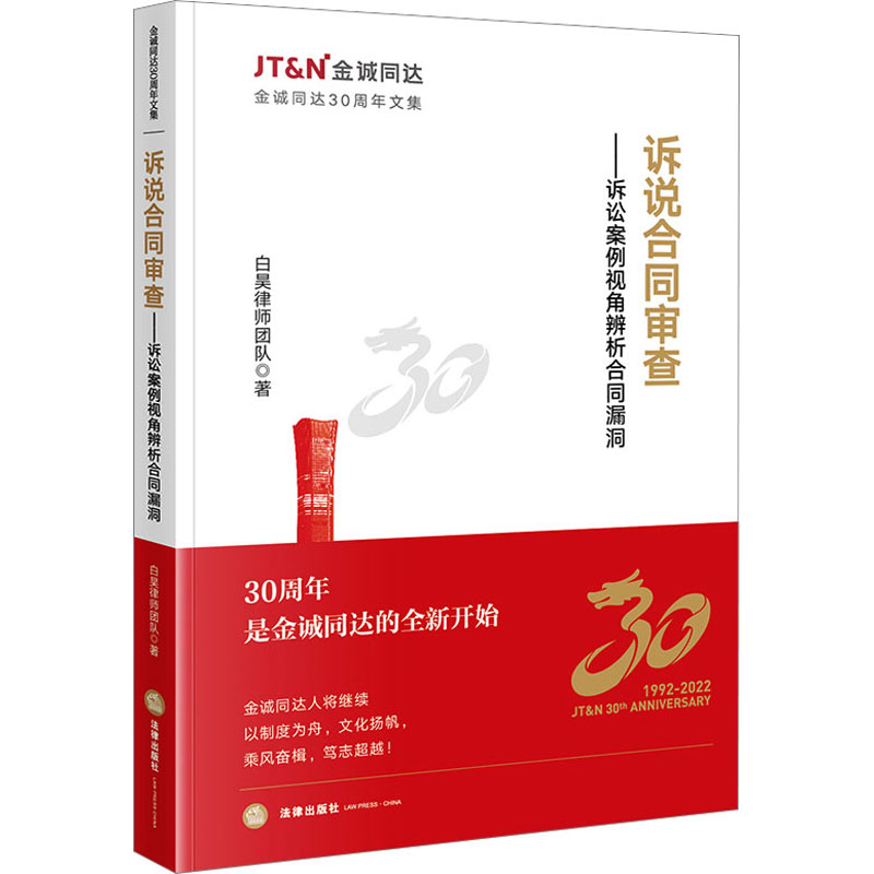 正版 诉说合同审查——诉讼案例视角辨析合同漏洞 9787519784751 法律出版社