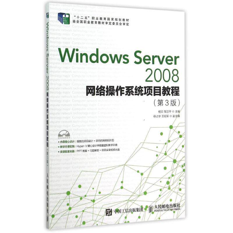 正版 Windows Server2008网络操作系统项目教程(附光盘第3版十二五职业教育国家规划教材) 9787115394811 人民邮电出版社