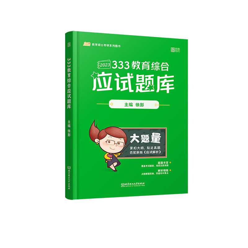 正版 2023《333教育综合应试题库》 9787568296106 北京理工大学出版社
