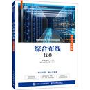 综合布线技术 人民邮电出版 项目式 9787115636607 社 微课版 正版