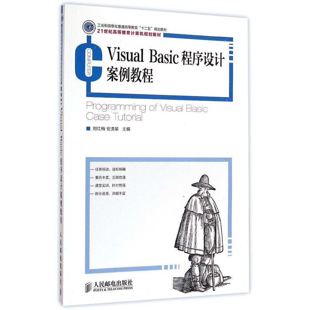 正版 Visual Basic程序设计案例教程(21世纪高等教育计算机规划教材) 9787115382337 人民邮电出版社