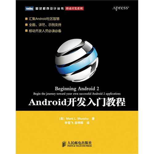正版 Android开发入门教程 9787115241160 人民邮电出版社