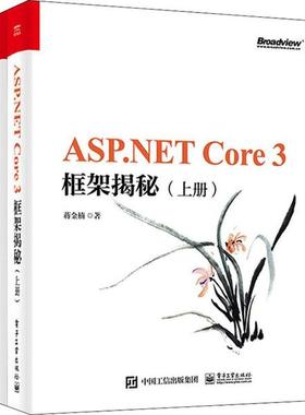 正版 ASP.NET Core 3框架揭秘(2册) 9787121384622 电子工业出版社