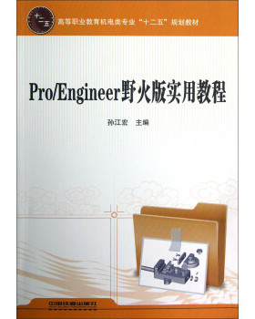 正版 Pro/Engineer野火版实用教程 9787113143770 中国铁道出版社