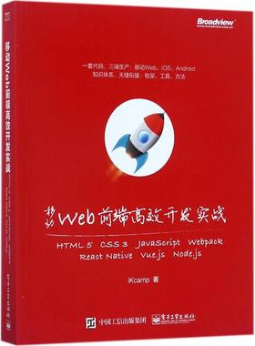 正版 移动Web前端高效开发实战：HTML5+CSS3+JavaScript+Webpack+React Native+Vue.js+ 9787121324819 电子工业出版社