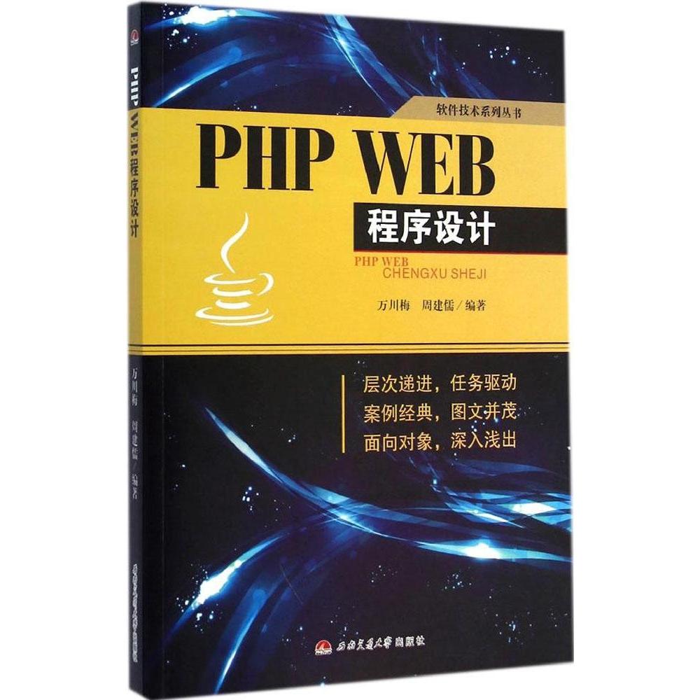 正版 PHP WEB程序设计 9787564333973 西南交通大学出版社