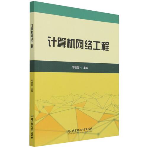 正版 计算机网络工程 9787576302011 北京理工大学