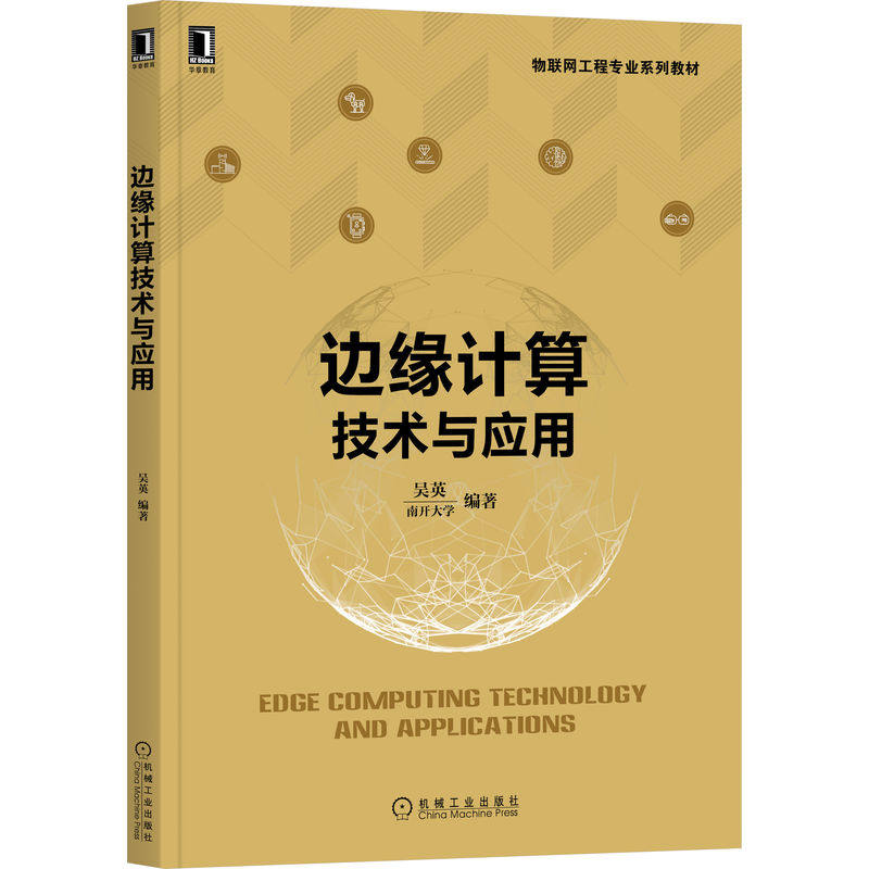 正版 边缘计算技术与应用 9787111709558 机械工业出版社