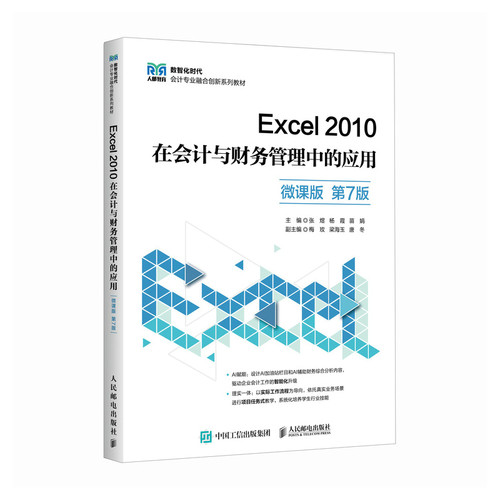 正版 EXCEL 2010在会计与财务管理中的应用（微课版 第7版） 9787115692382 人民邮电出版社