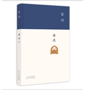 正版 雷雨 9787530224052 北京十月文艺出版社