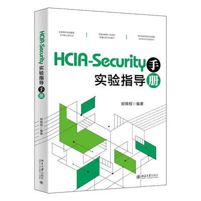 正版 HCIA-SECURITY实验指导手册 9787301348253 北京大学出版社