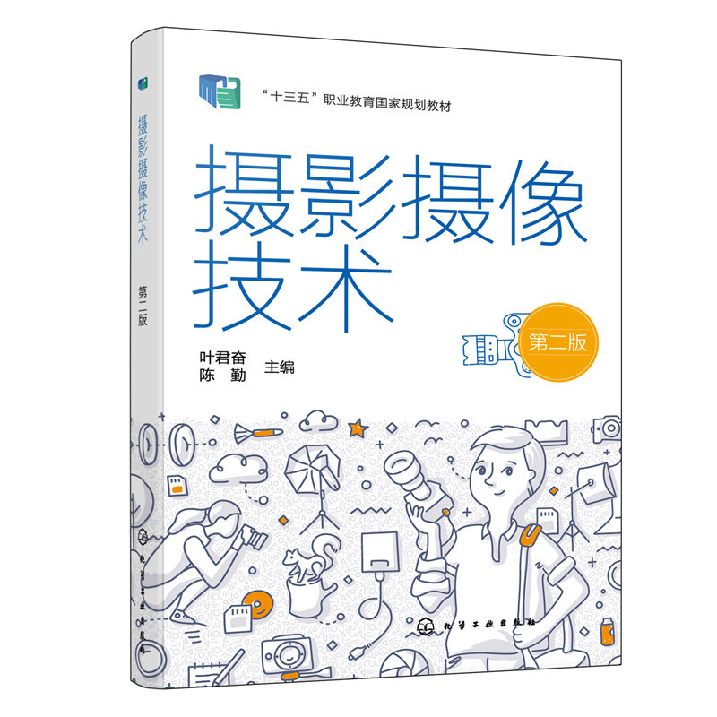 正版 摄影摄像技术 第2版 9787122406798 化学工业出版社
