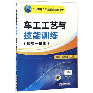 机械工业出版 正版 9787111538622 理实一体化 社 车工工艺与技能训练