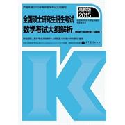 正版 2015全国硕士研究生入学统一考试数学考试大纲解析(数学一和数学二适用) 9787040405187 高等教育出版社