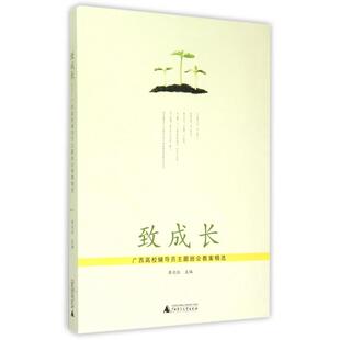 正版 致成长(广西高校辅导员主题班会教案精选) 9787549564576 广西师大
