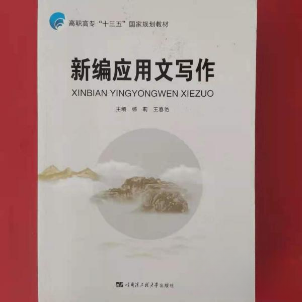 正版 新编应用文写作 9787566117977 哈尔滨工程大学出版社