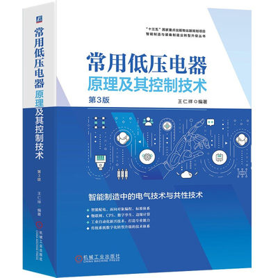 ML 常用低压电器原理及其控制技术  第3版 9787111690931 机械工业 无