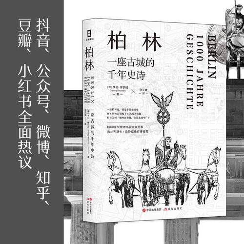 正版 柏林:一座古城的千年史诗 9787514390773 现代出版社
