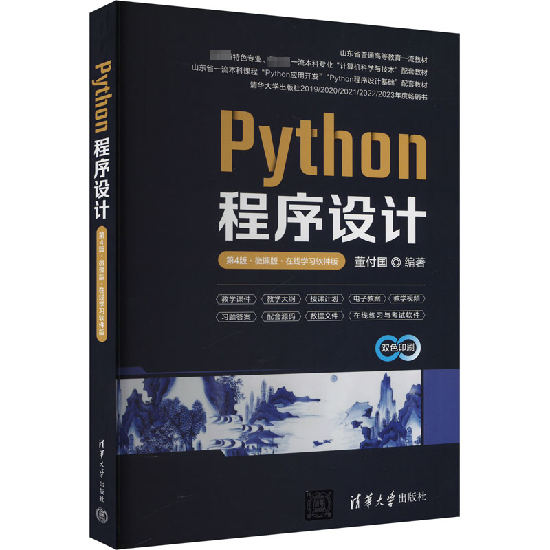 正版 Python程序设计 第4版·微课版·在线学习软件版 9787302663799 清华大学出版社