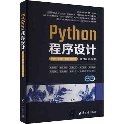 正版 Python程序设计 第4版·微课版·在线学习软件版 9787302663799 清华大学出版社