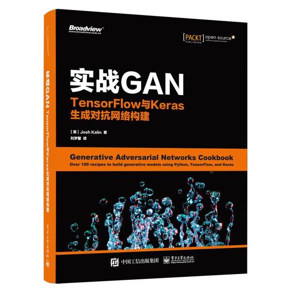 正版 实战GAN:TENSORFLOW与KERAS生成对抗网络构建 9787121374098 电子工业出版社有限公司