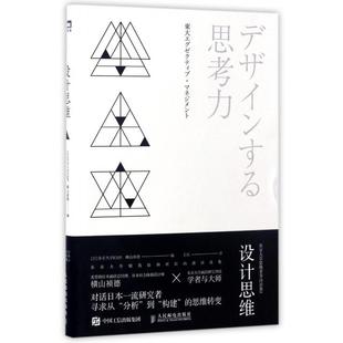 9787115448859 东京大学思维素养访谈集2 人民邮电 设计思维 正版