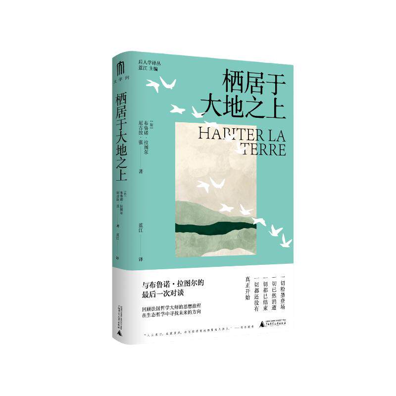 正版 栖居于大地之上 9787559871831 广西师范大学出版社