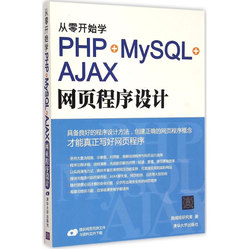 正版 从零开始学PHP+MySQL+AJAX网页程序设计 9787302397373 清华大学出版社