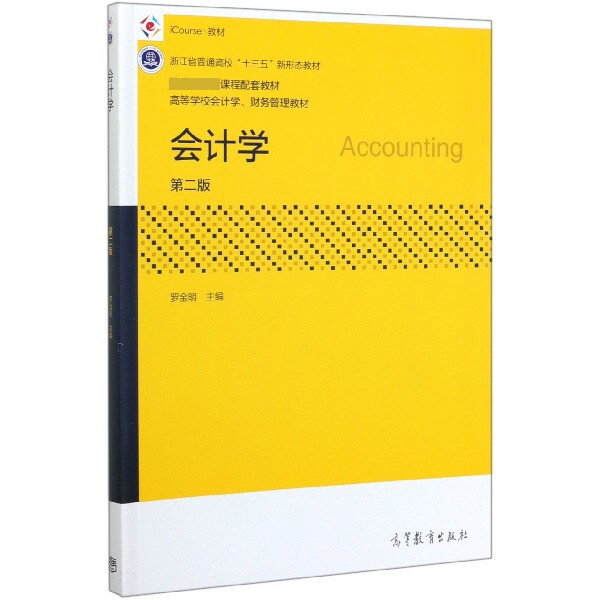 正版 会计学(第2版高等学校会计学财务管理教材) 9787040534290 高等教育