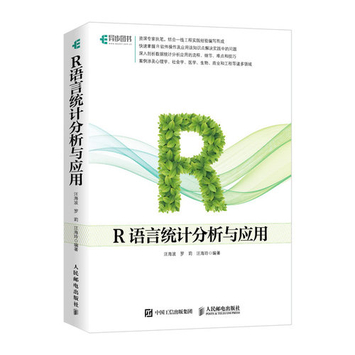正版 R语言统计分析与应用 9787115469823 人民邮电出版社
