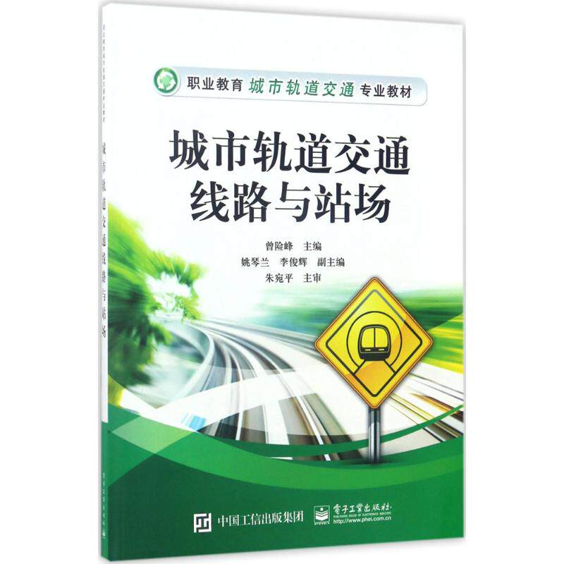 正版 城市轨道交通线路与站场 9787121298325 电子工业出版社