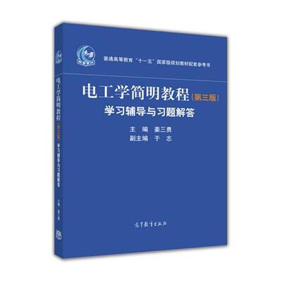 正版 电工学简明教程(第三版)学习辅导与习题解答 9787040470062 高等教育出版社