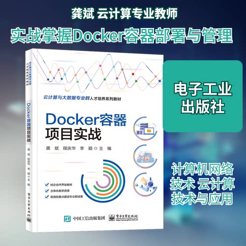正版 Docker容器项目实战 9787121452468 电子工业出版社
