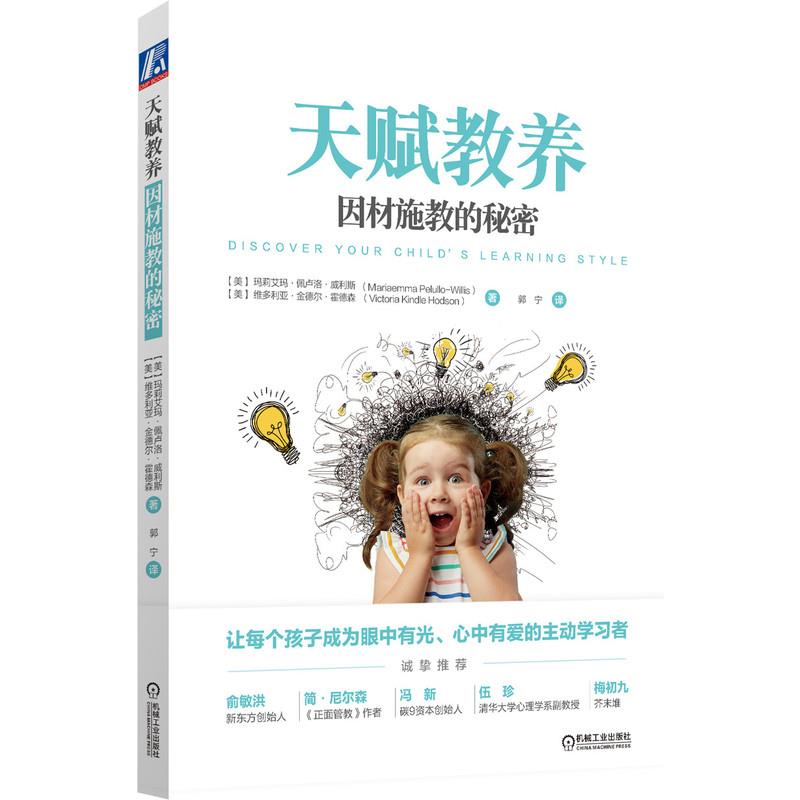 正版 天赋教养 因材施教的秘密 9787111672494 机械工业出版社图片