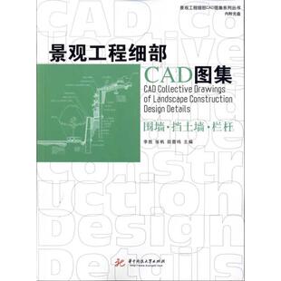 正版 景观工程细部CAD图集:围墙、挡土墙、栏杆 9787560968117 华中科技大学出版社
