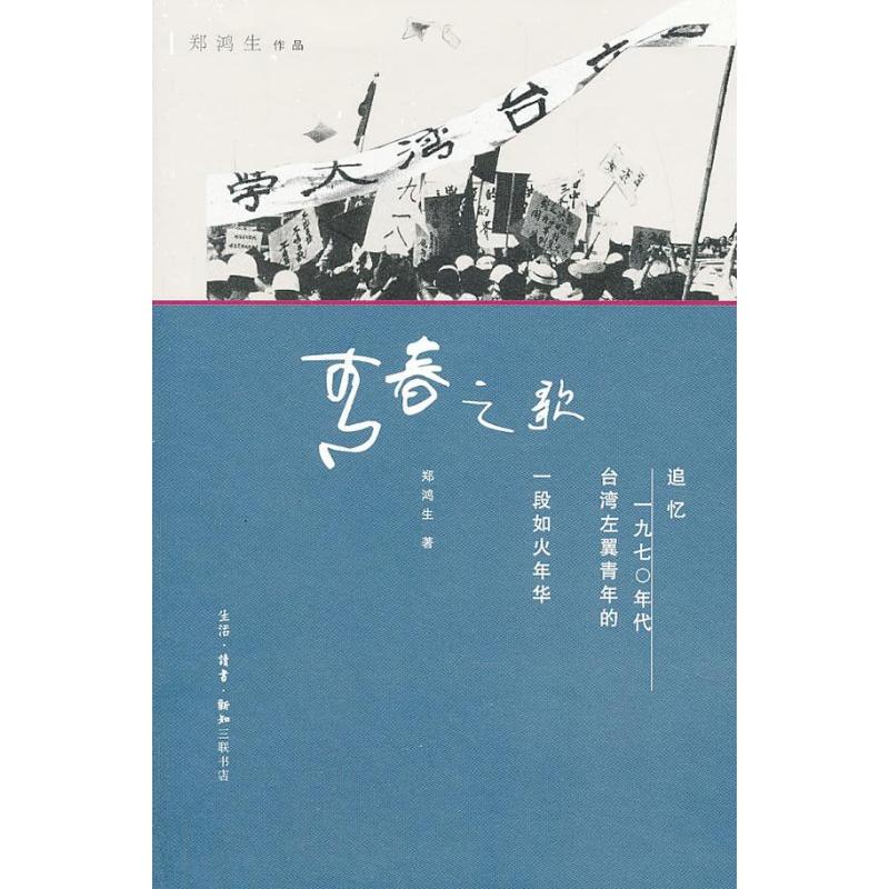 正版 青春之歌：追忆一九七〇年代台湾左翼青年的一段如火年华 9787108043467 生活.读书.新知三联书店图片