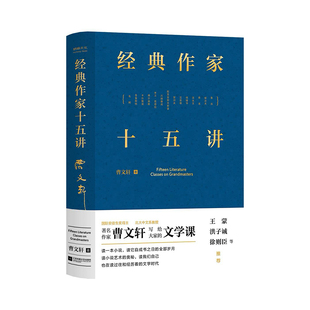正版 经典作家十五讲 精装(曹文轩写给大家的文学课,解读中外文豪经典作品,王蒙、洪子诚、徐则臣 等推荐!) 9787559489807